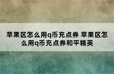 苹果区怎么用q币充点券 苹果区怎么用q币充点券和平精英